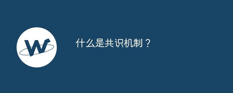 什么是共识机制?